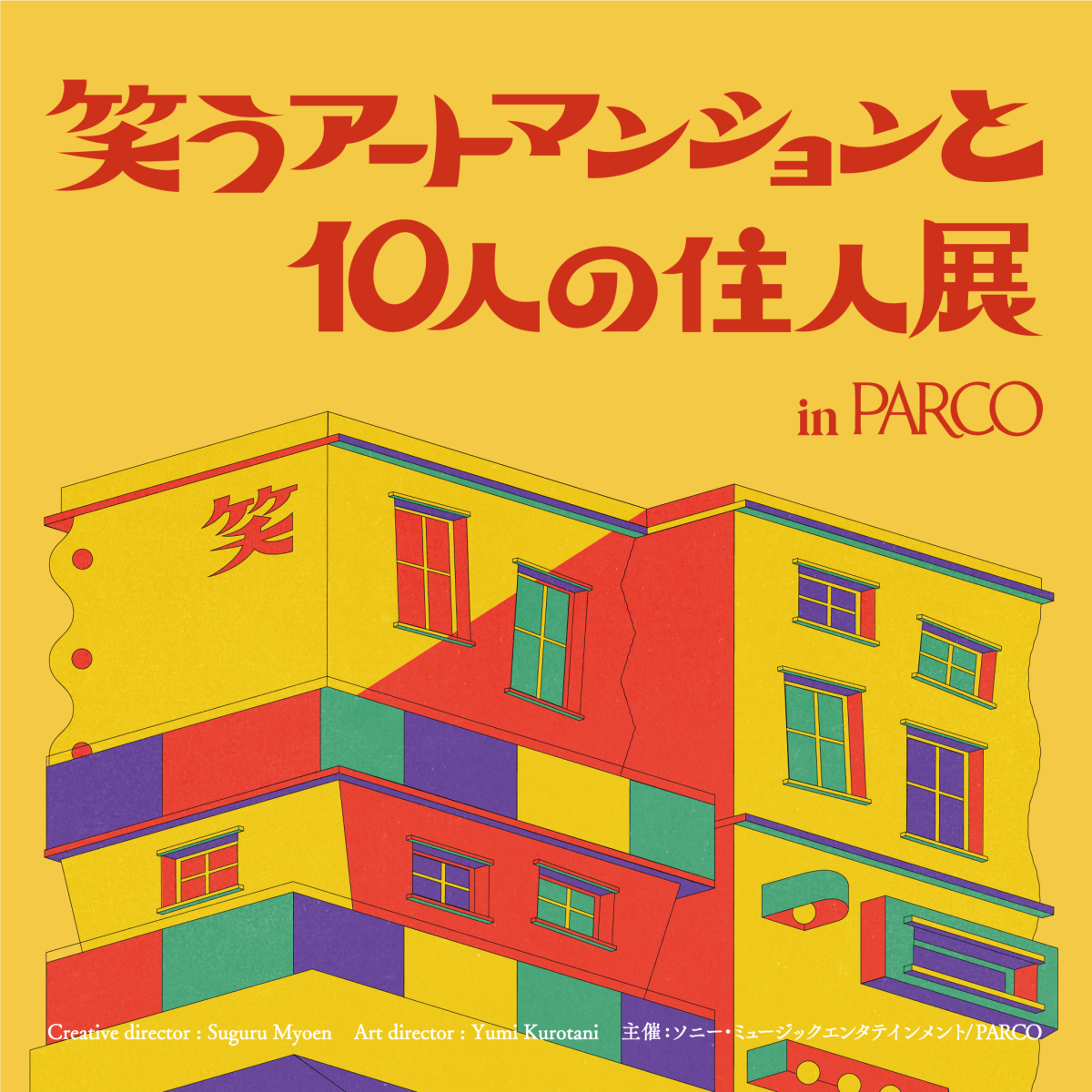 笑うアートマンションと10人の住人展