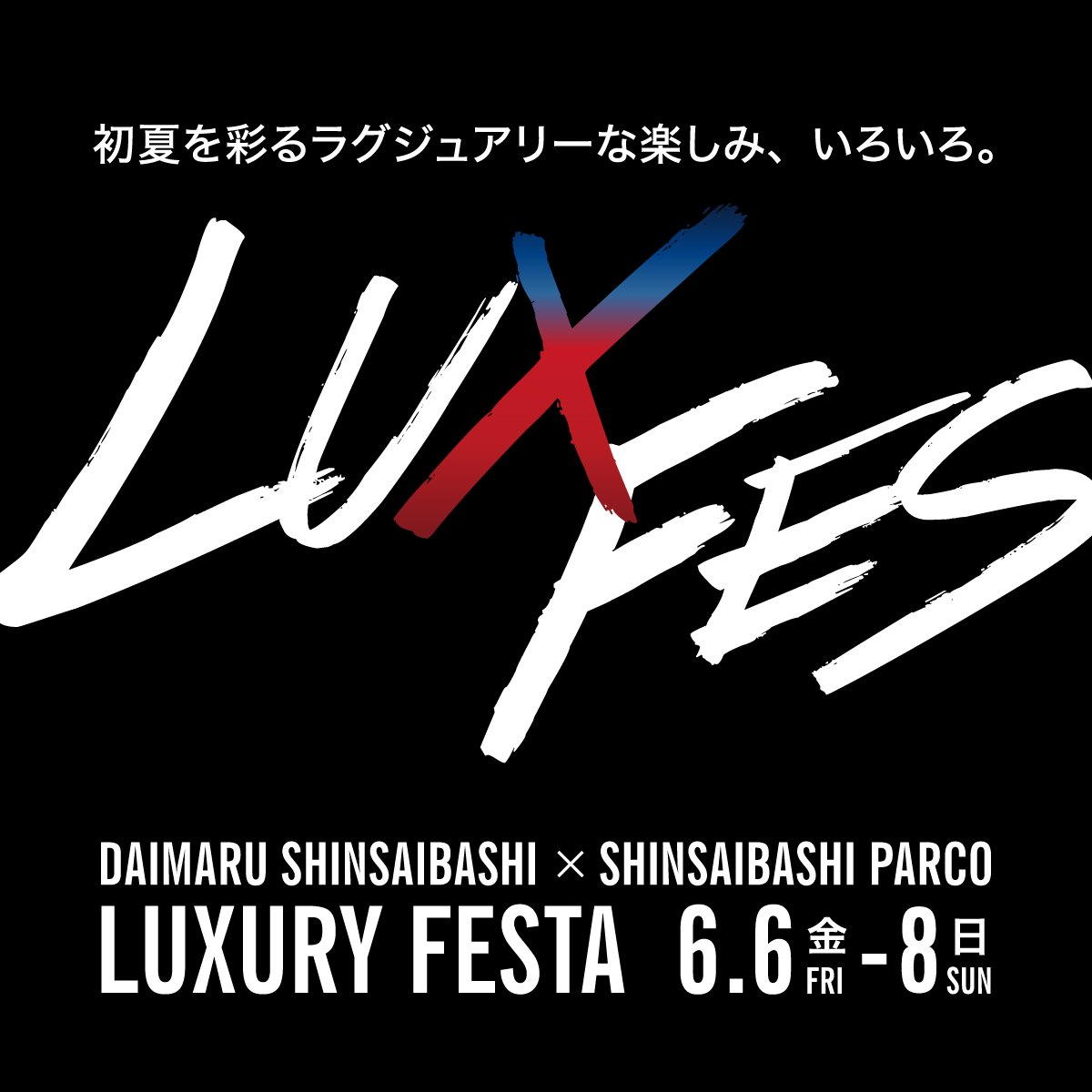 大丸心斎橋店 × 心斎橋PARCO LUXURY FESTA