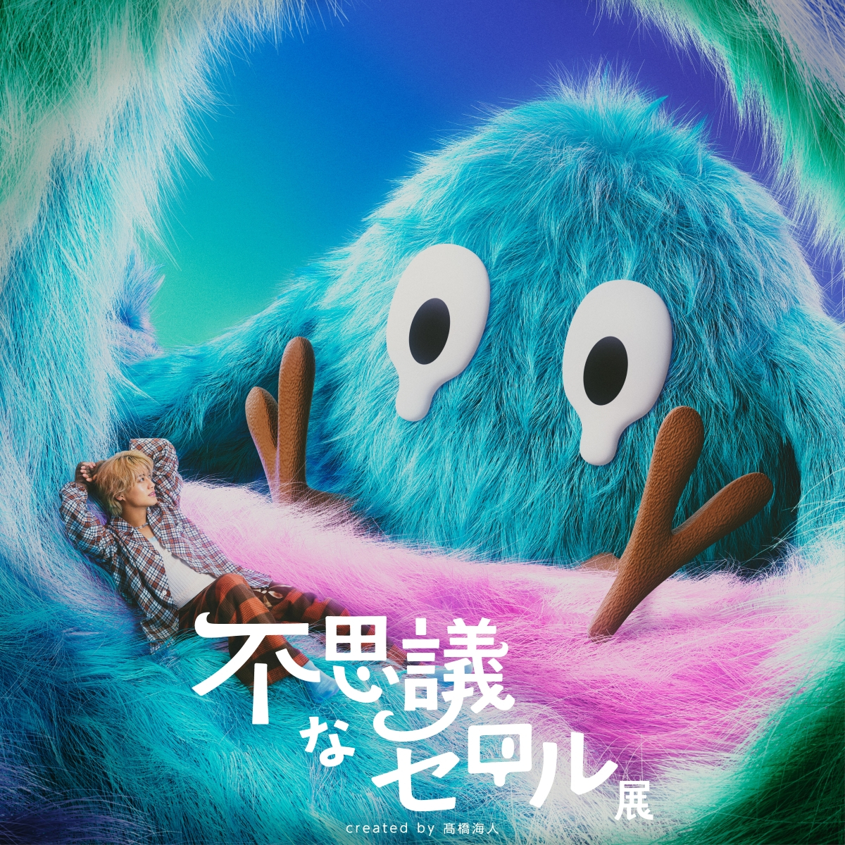「不思議なセロル展 created by 髙橋海人」