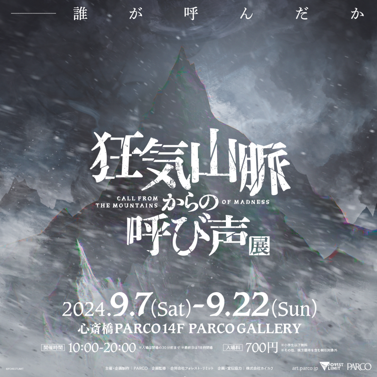 『狂気山脈からの呼び声』展 心斎橋会場