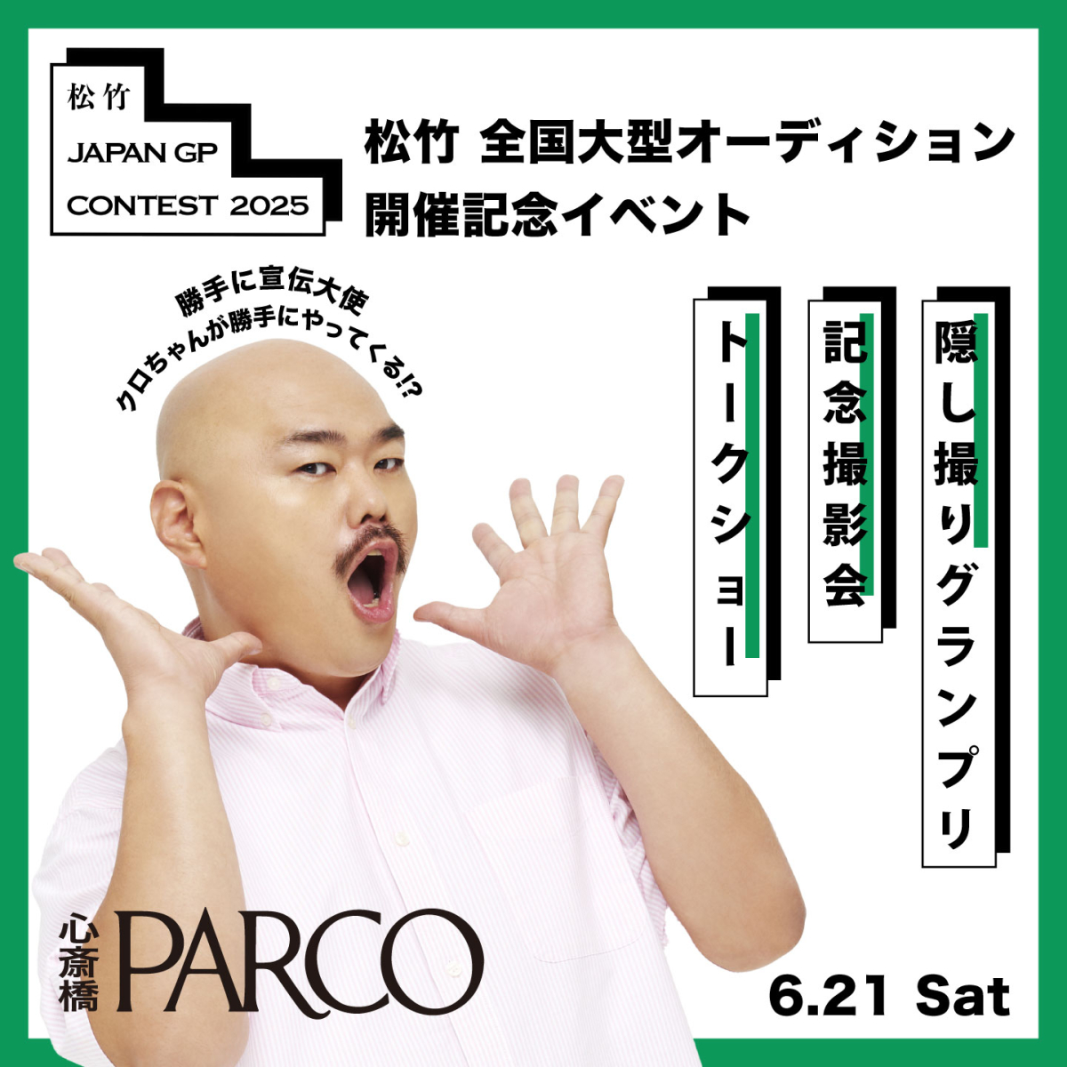 松竹 JAPAN GP CONTEST 2025』開催記念 クロちゃんがPARCOにやってくる！