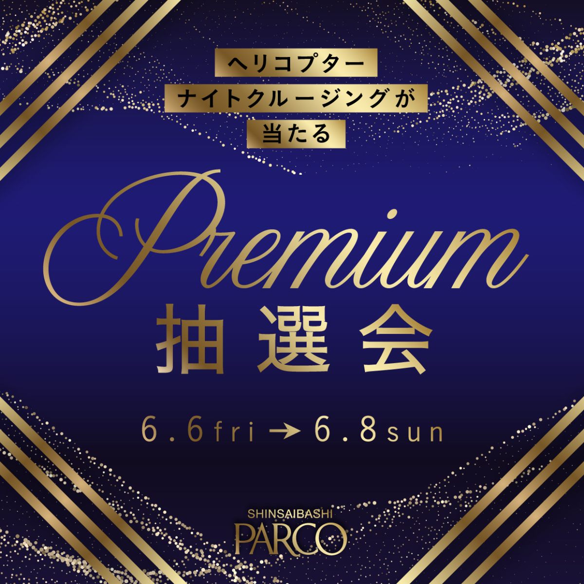 SHINSAIBASHI PARCO Premium抽選会