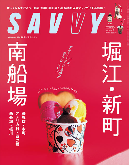 『SAVVY 7月号』即売会