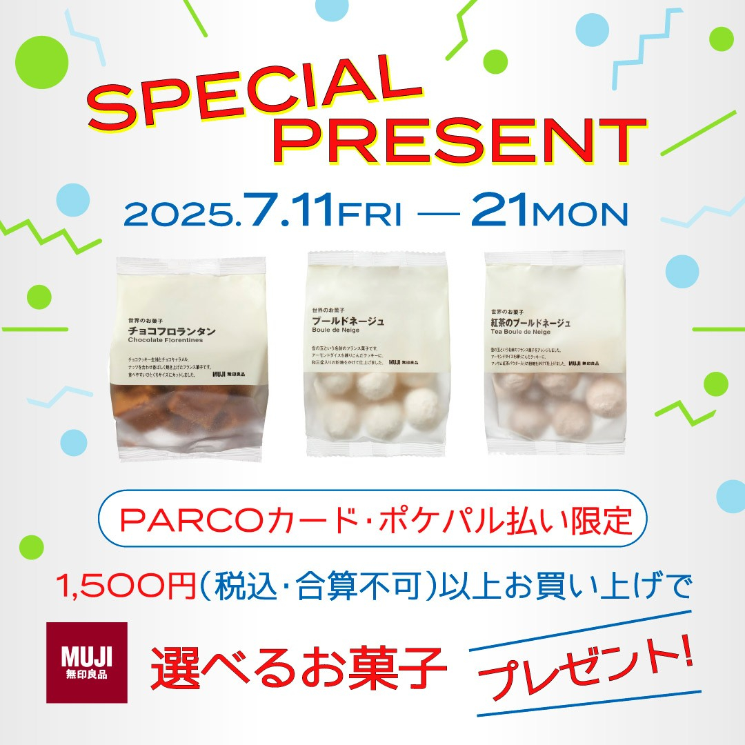 【PARCOカード・ポケパル払い限定】無印良品の選べるお菓子プレゼント