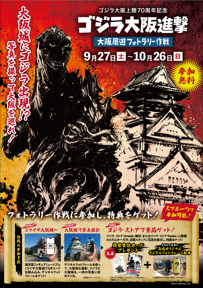 「ゴジラ大阪進撃 大阪周遊フォトラリー作戦」