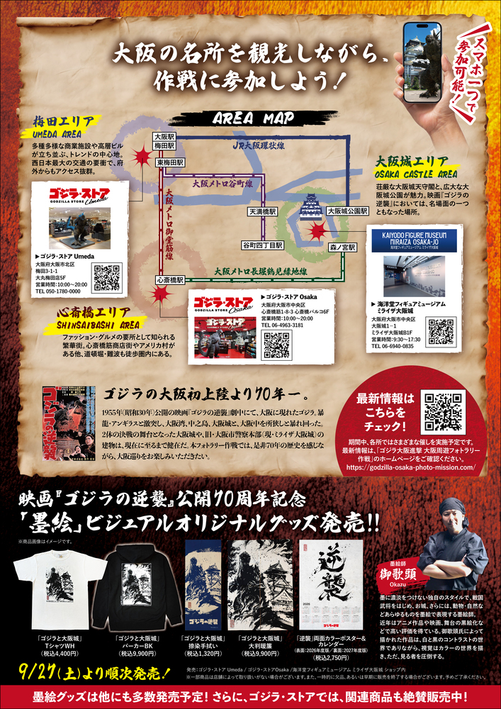 「ゴジラ大阪進撃 大阪周遊フォトラリー作戦」