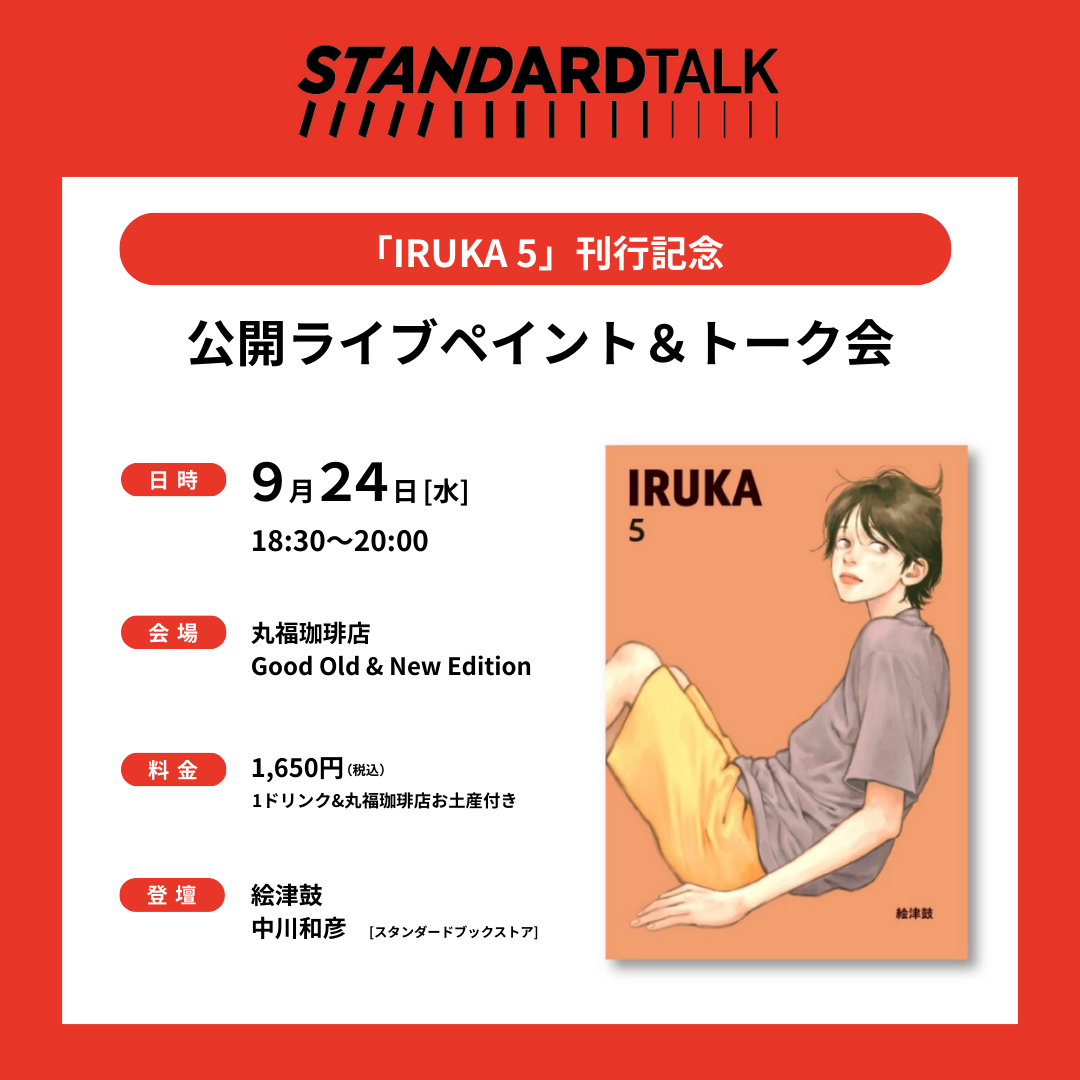 STANDARD TALK 54 ｜「IRUKA 5刊行記念、公開ライブペイント＆トーク会」