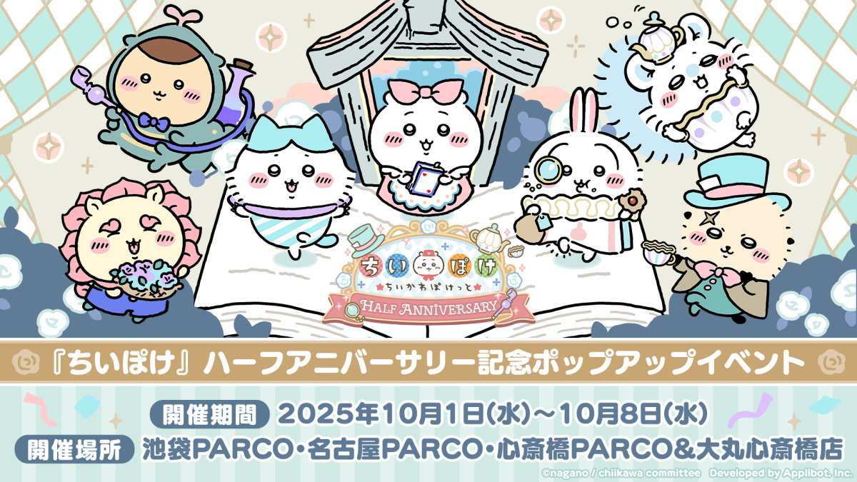 『ちいかわぽけっと』ハーフアニバーサリー記念ポップアップイベント