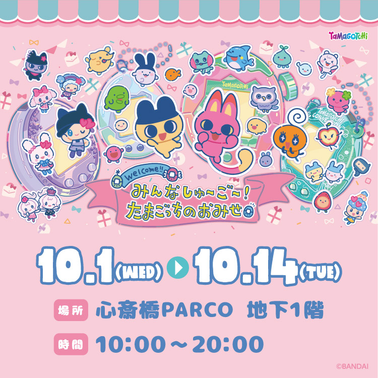 みんなしゅ～ご～！たまごっちのおみせ