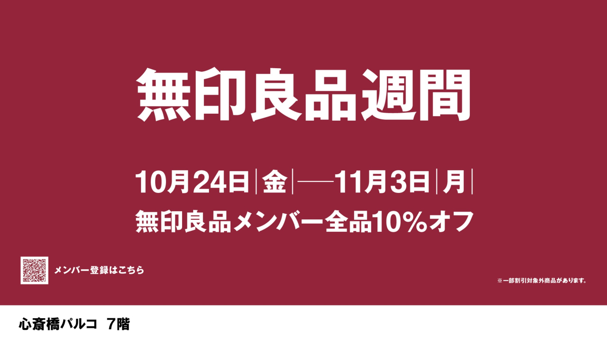 「無印良品週間」開催