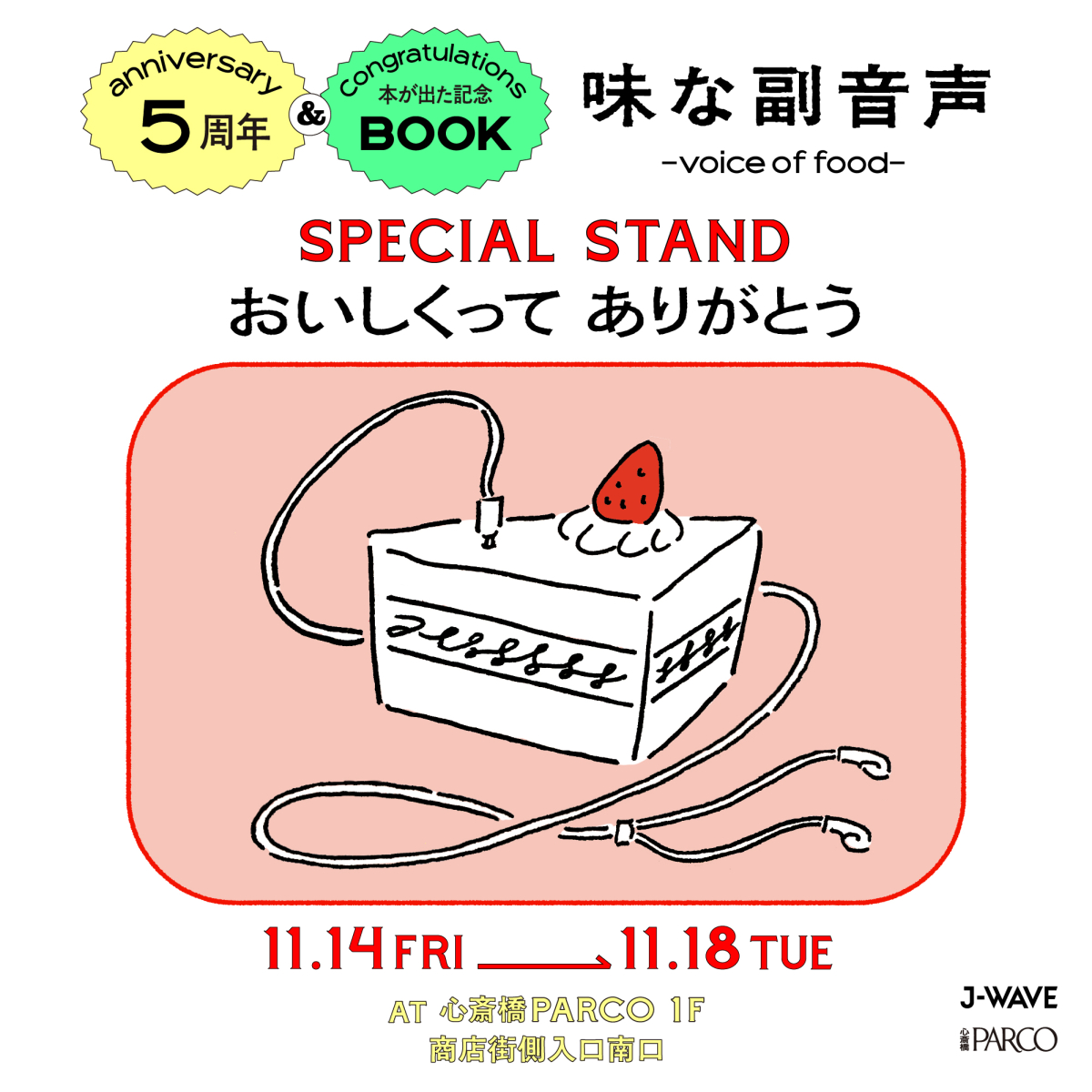 味な副音声 ~voice of food~5周年 &本が出た記念 SPECIAL STAND