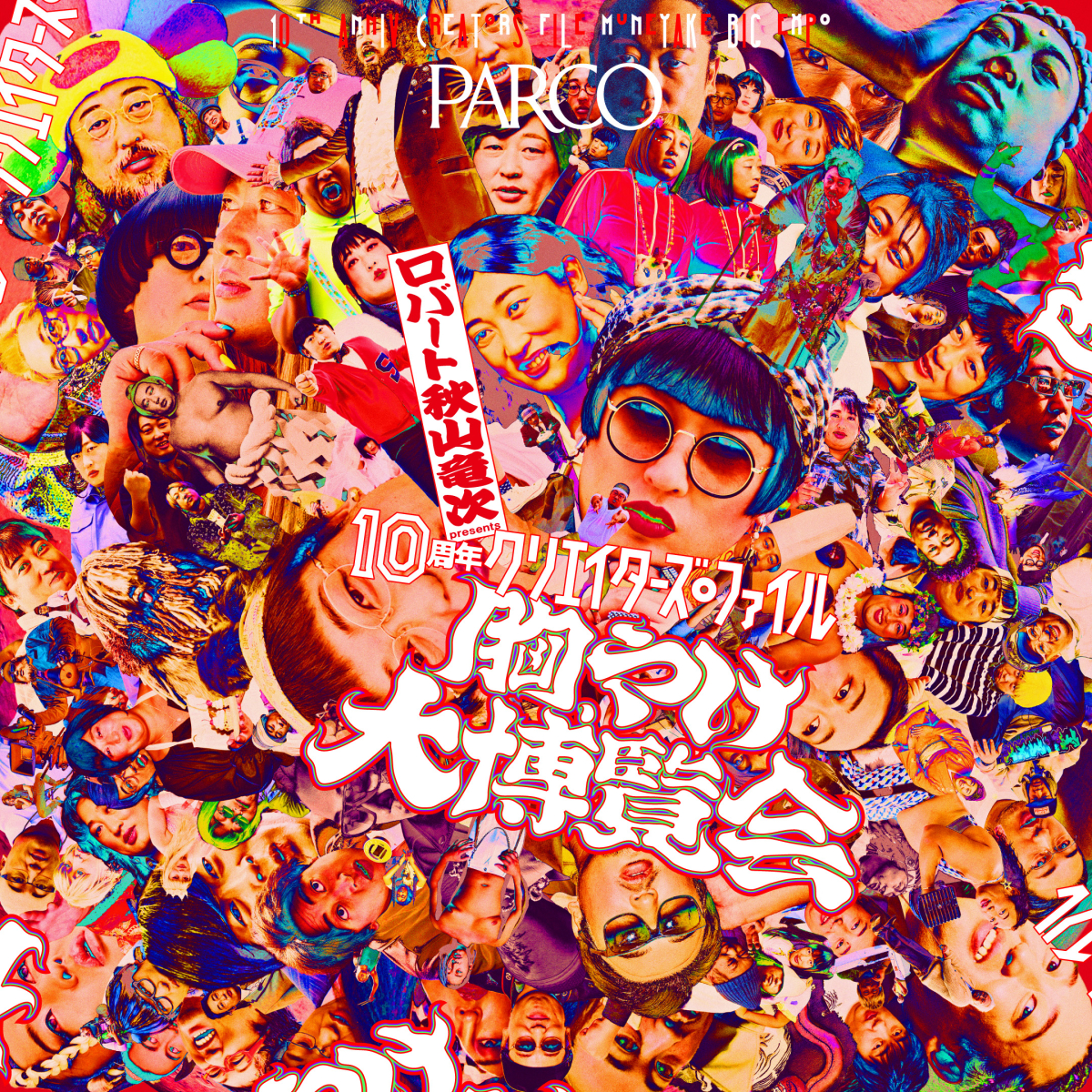 10周年 クリエイターズ・ファイル 胸やけ大博覧会