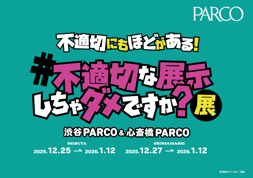 不適切にもほどがある!#不適切な展示しちゃダメですか?展