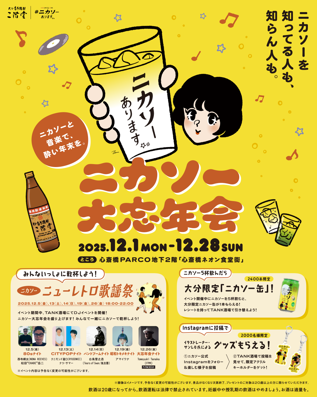 ニカソー大忘年会