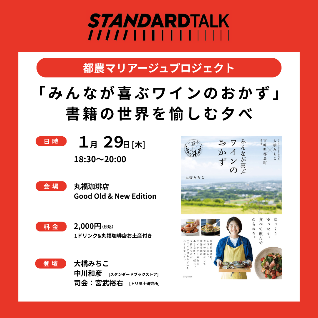 STANDARD TALK58｜都農マリアージュ「みんなが喜ぶワインのおかず」書籍の世界を愉しむ夕べ