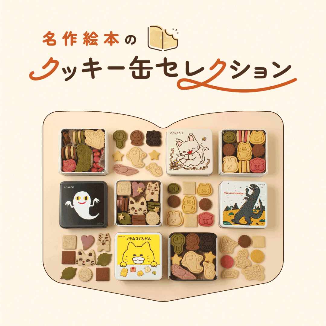 名作絵本のクッキー缶セレクション by Cake.jp