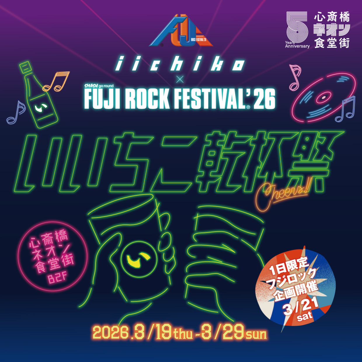 iichiko×FUJI ROCK FESTIVAL「いいちこ乾杯祭」