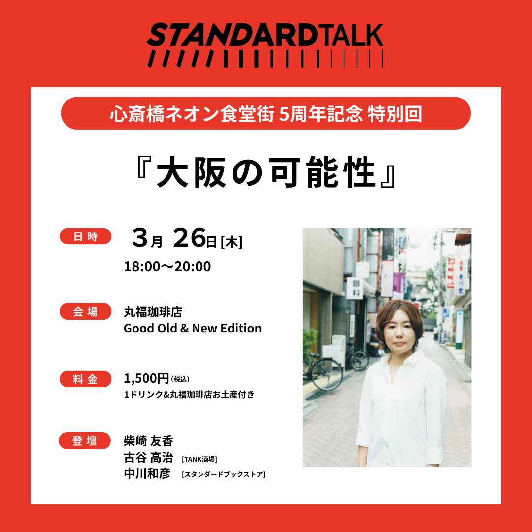 STANDARD TALK 59｜『大阪の可能性』