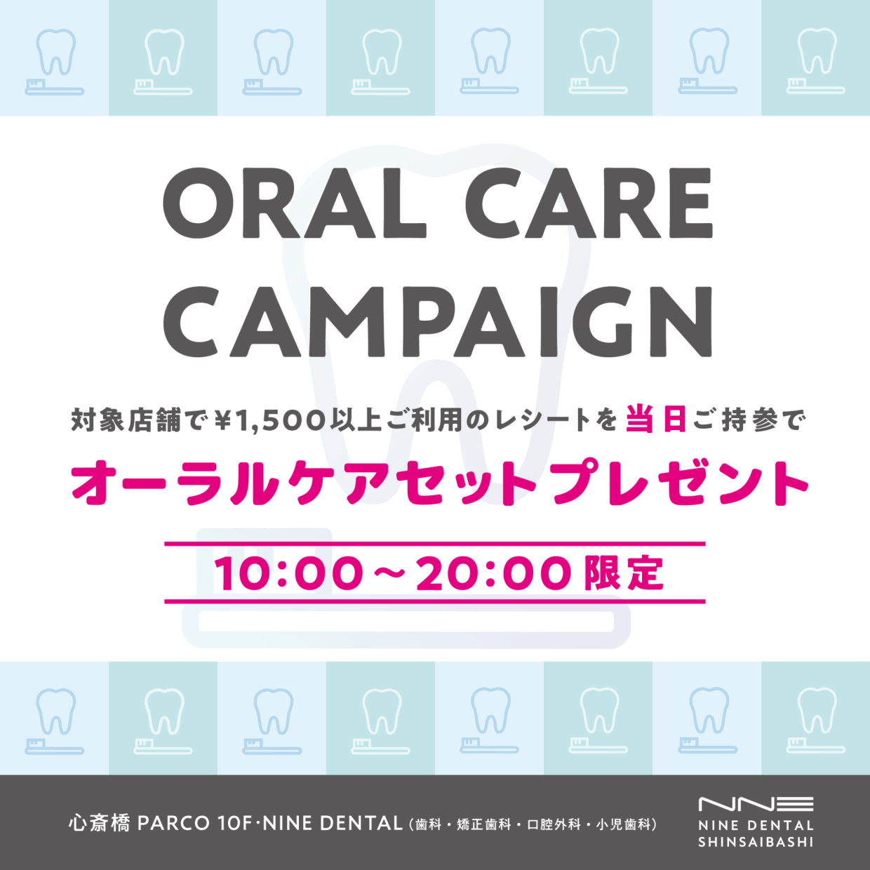NINE DENTAL心斎橋パルコ　オーラルケアキャンペーン