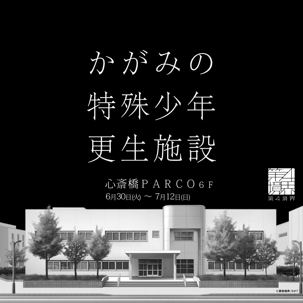 かがみの特殊少年更生施設