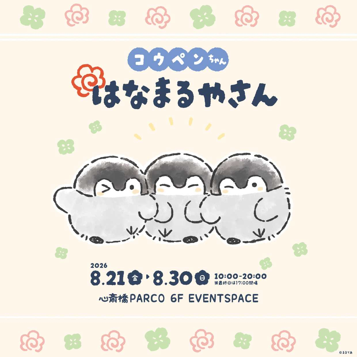 コウペンちゃん はなまるやさん