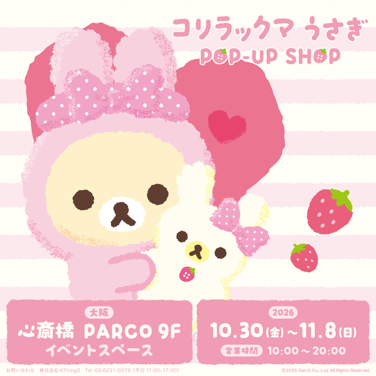 コリラックマうさぎ POP-UP SHOP