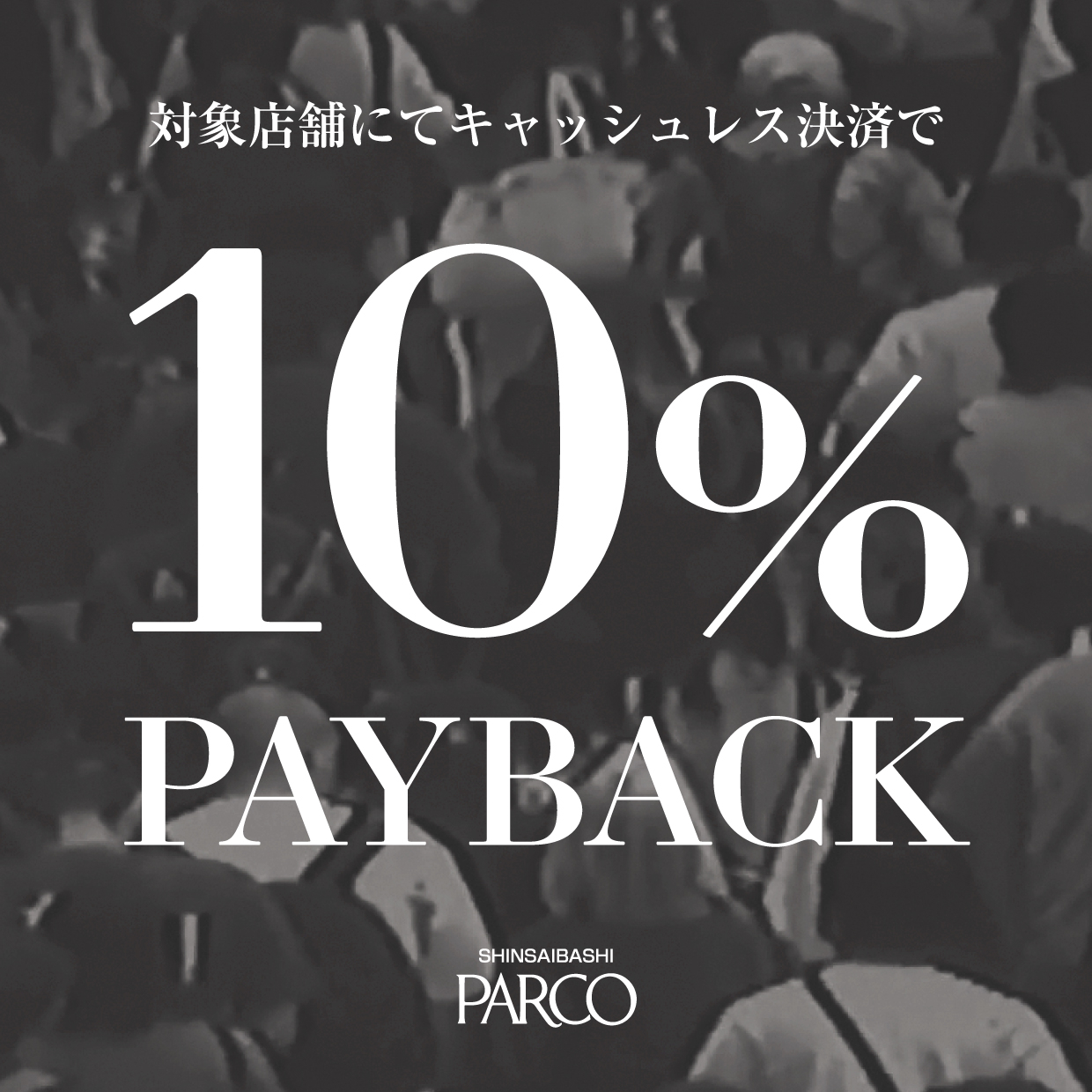 キャッシュレス限定 10% PAY BACK