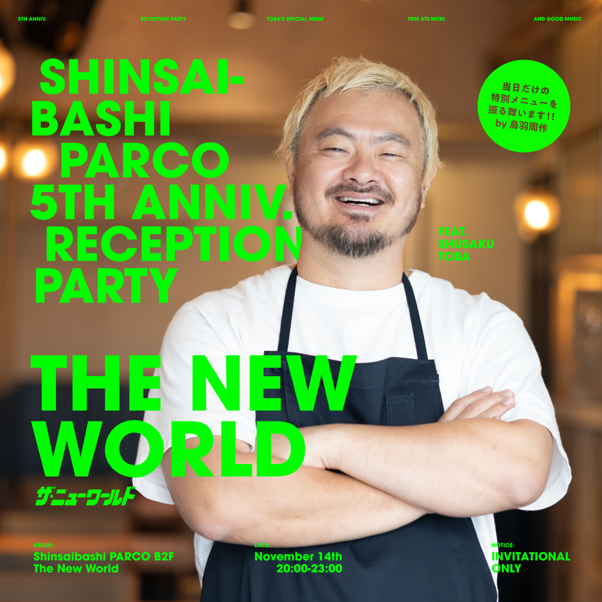 「ザ・ニューワールド」レセプションパーティー