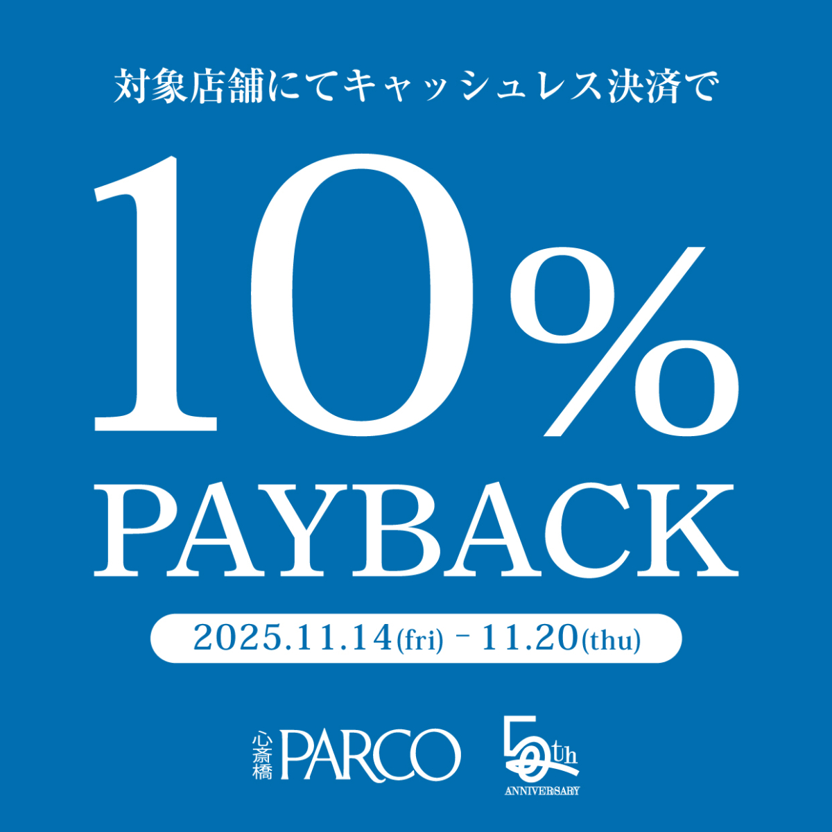 キャッシュレス限定 10% PAY BACK