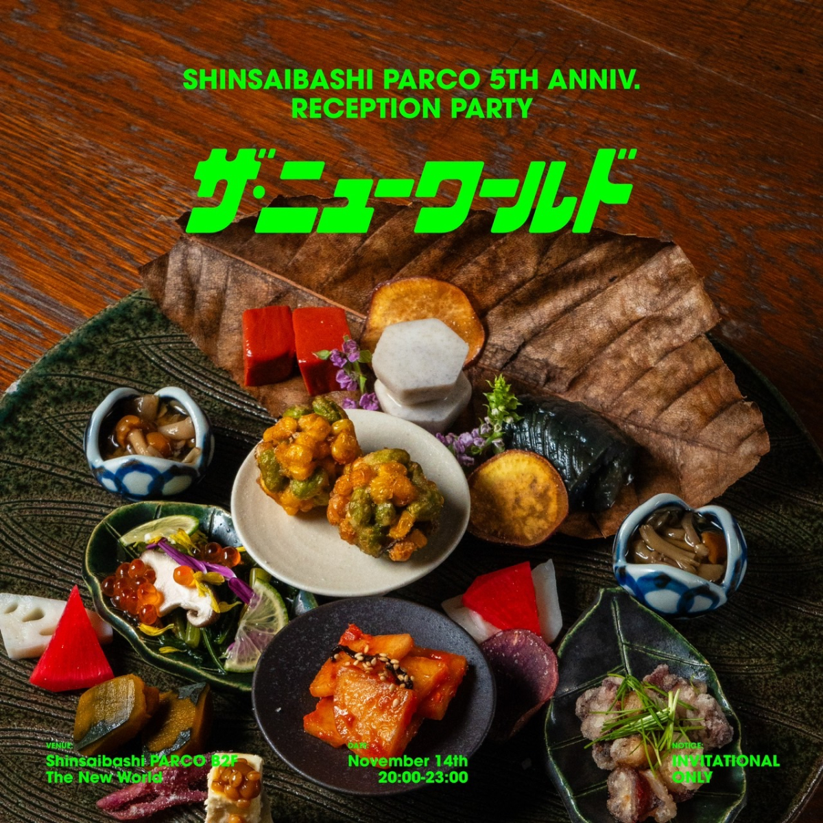 「ザ・ニューワールド」レセプションパーティー