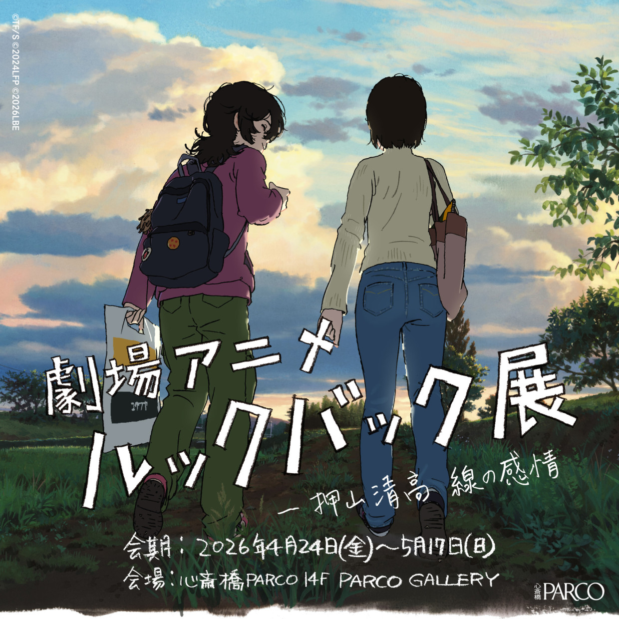 劇場アニメ ルックバック展　－押山清高 線の感情