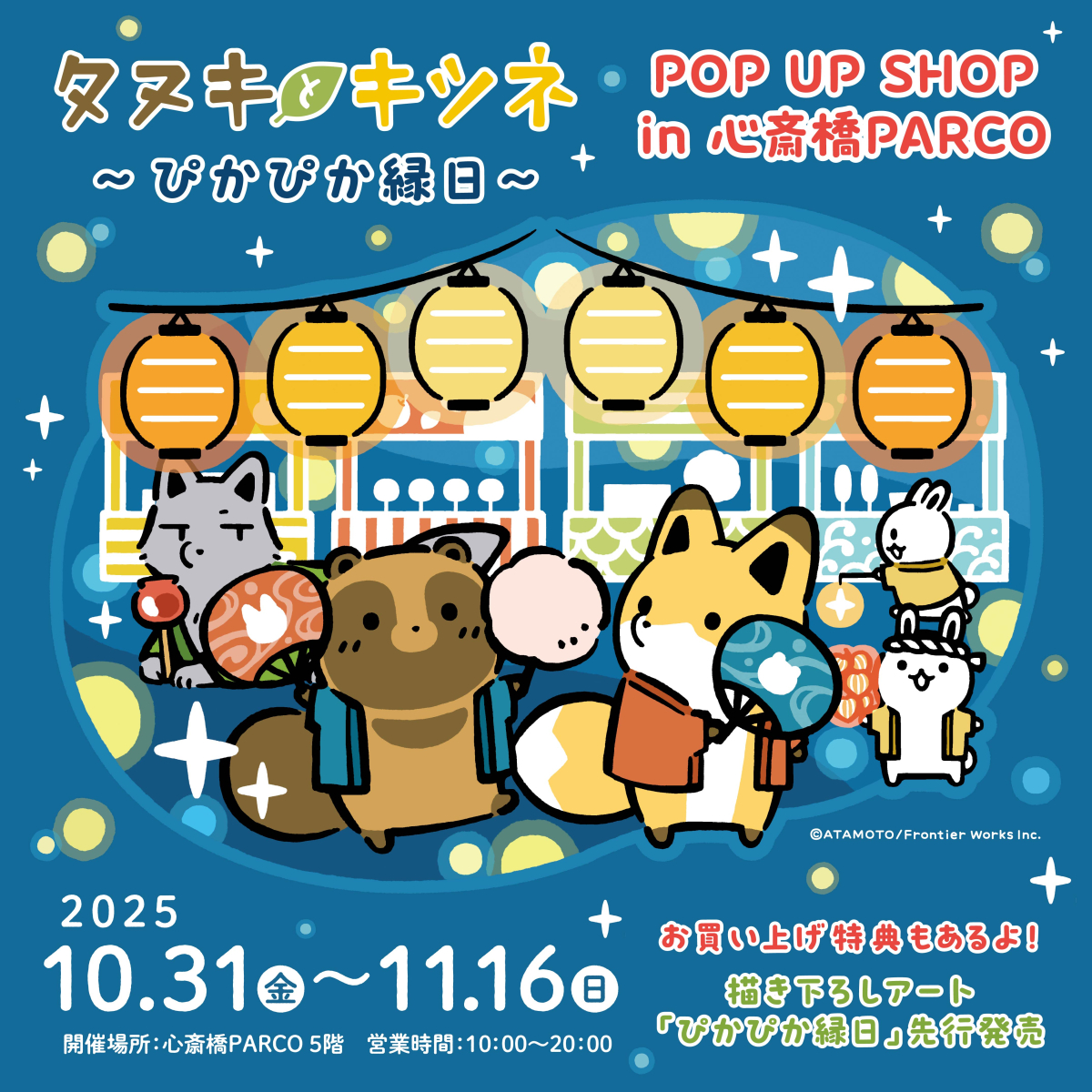 タヌキとキツネPOP UP SHOP～ぴかぴか縁日～