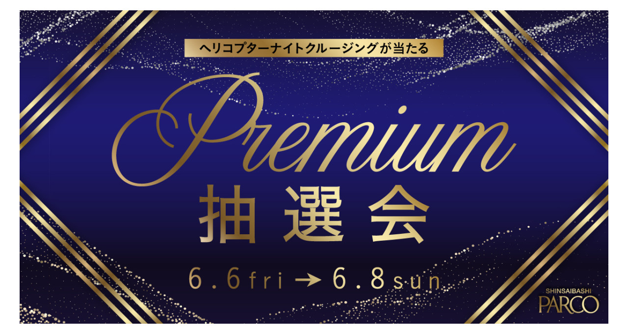 SHINSAIBASHI PARCO Premium抽選会