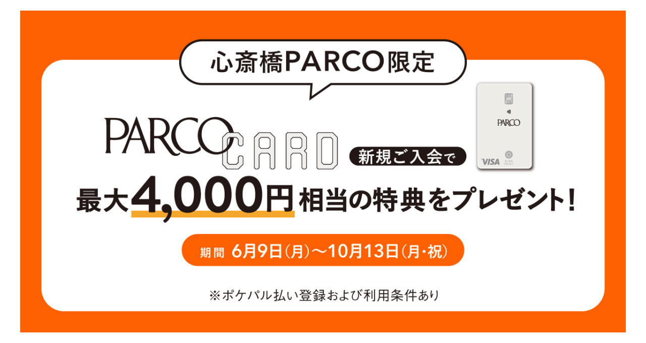 【心斎橋PARCO限定】PARCOカード新規ご入会で最大4,000円相当の特典をプレゼント！