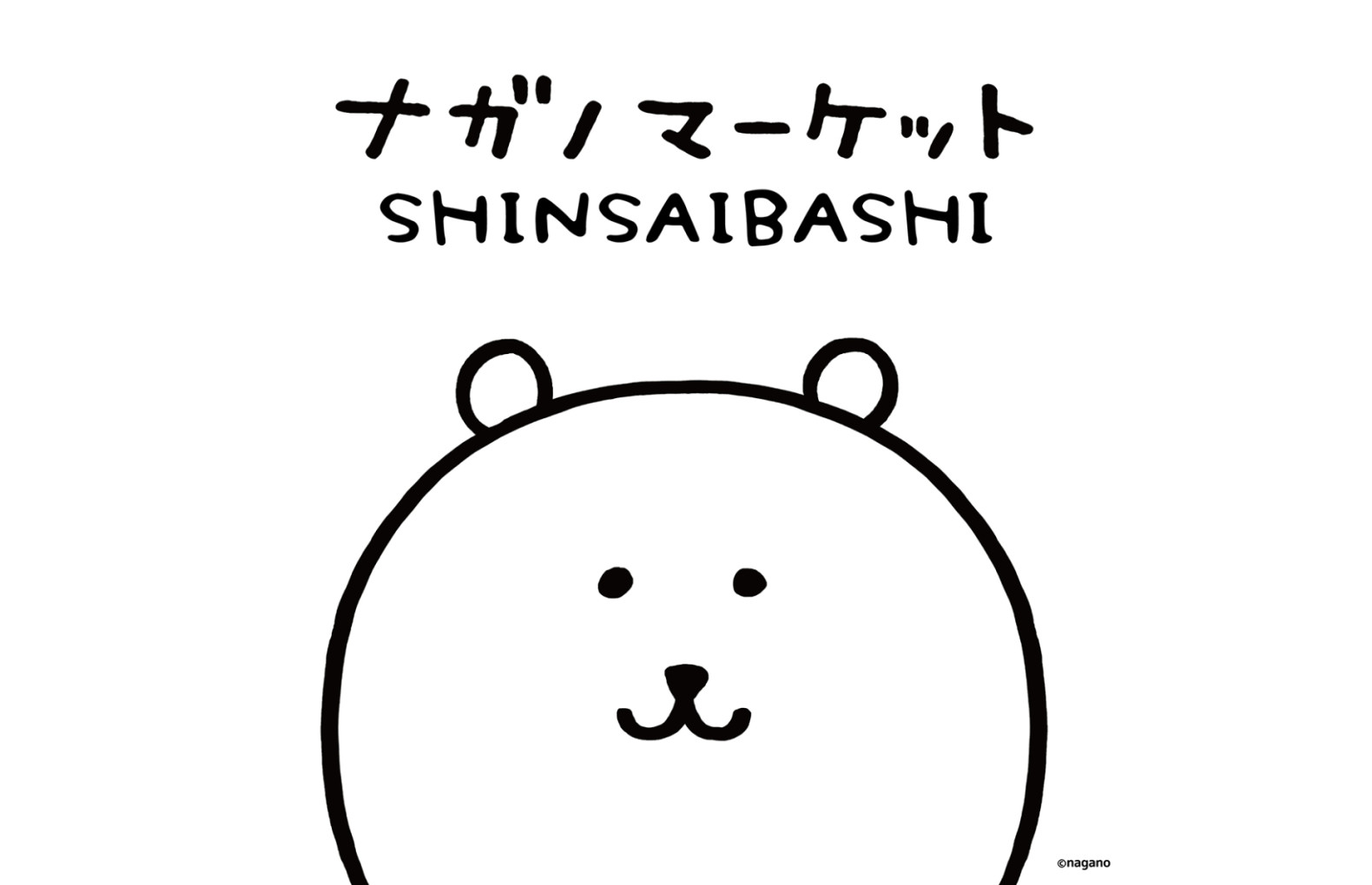 ナガノマーケットSHINSAIBASHI