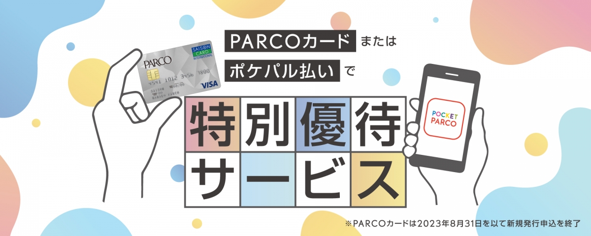 PARCOカードまたはポケパル払いで特別優待サービス