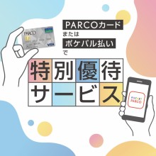 PARCOカードまたはポケパル払いで特別優待サービス