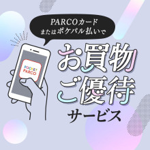 PARCOカードまたはポケパル払いで特別優待サービス