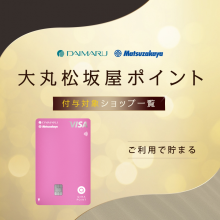 大丸松坂屋ポイント付与対象ショップ一覧