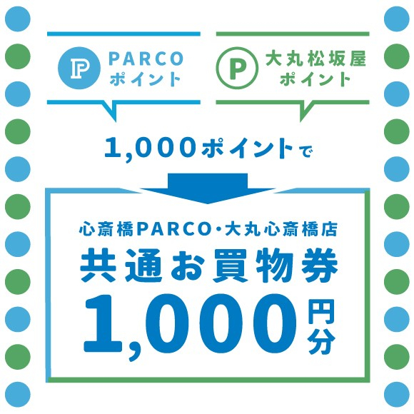 Exchange the points earned for shopping tickets that can be used both in PARCO and Daimaru!
