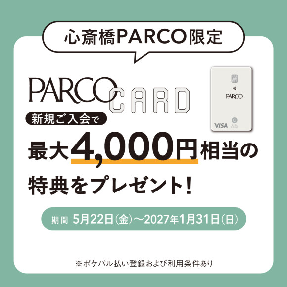 【心斎橋PARCO限定】PARCOカード新規ご入会で最大4,000円相当の特典をプレゼント！