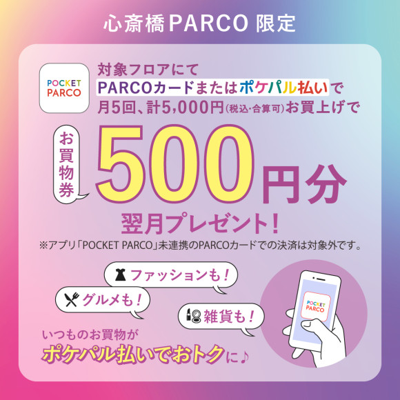 対象フロアで月5回・計5000円お買上げで500円分お買物券進呈！