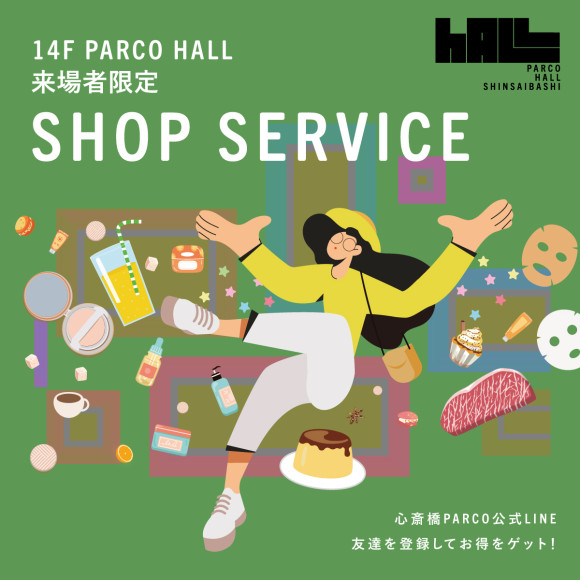 14F PARCO HALL来場者限定ショップサービス