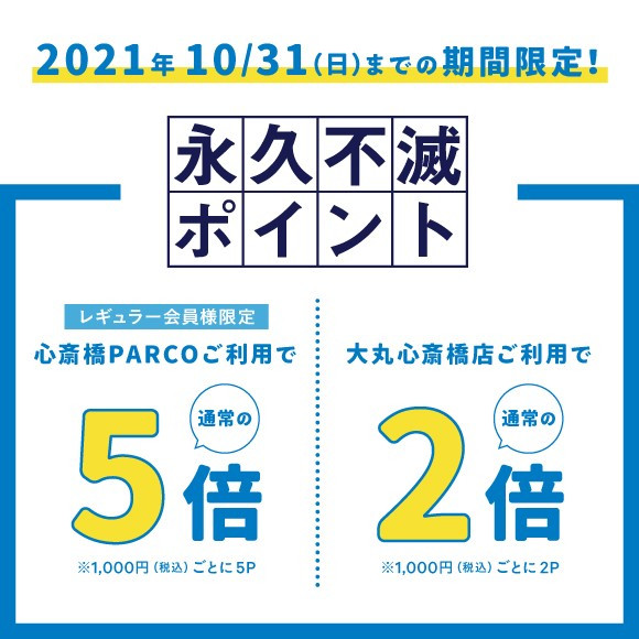 心斎橋parco 大丸心斎橋店でのご利用で永久不滅ポイントup 心斎橋parco パルコ