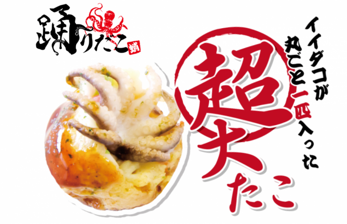 踊りだこ