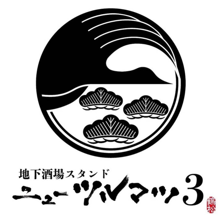 地下酒場スタンド　ニューツルマツ