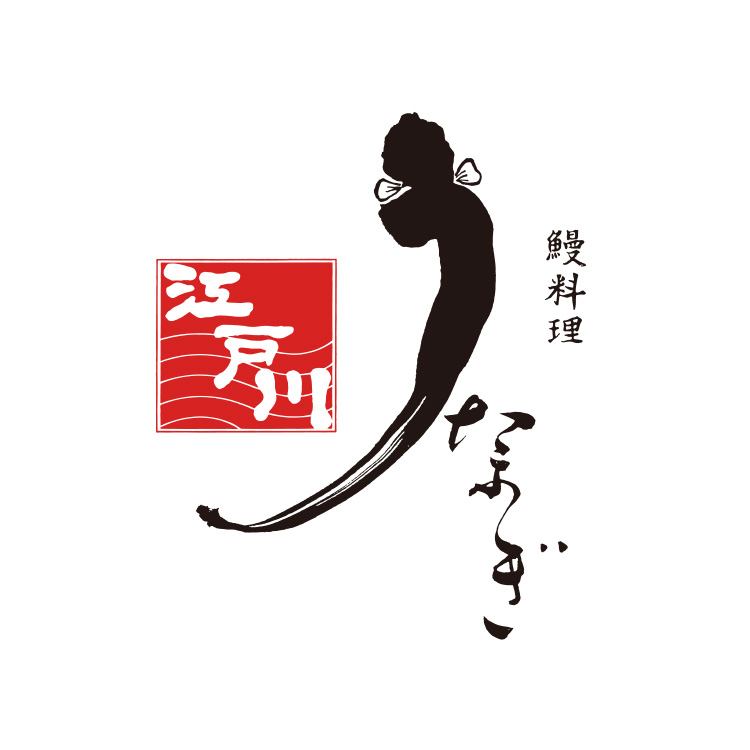 うなぎ・和食 江戸川