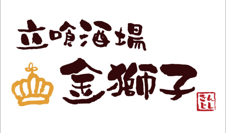 立喰酒場 金獅子 