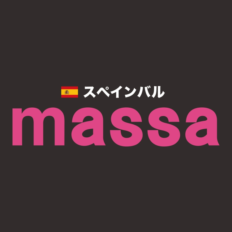 スペインバル massa