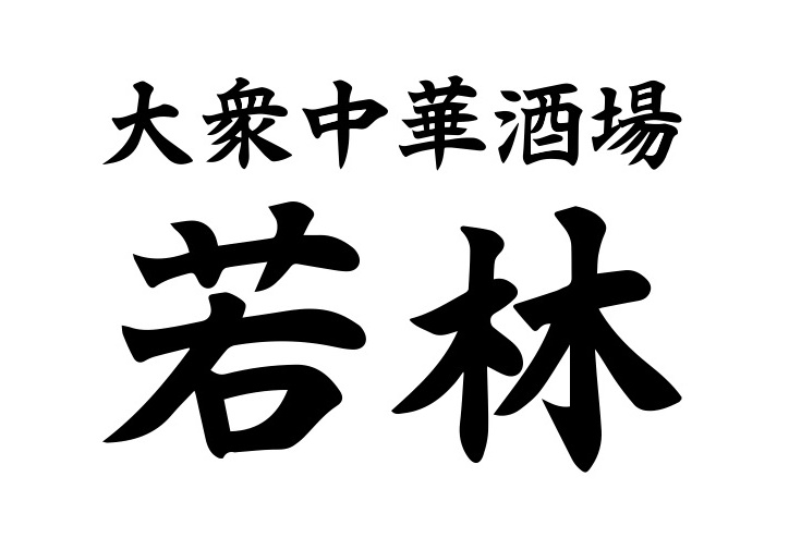 大衆中華酒場 若林